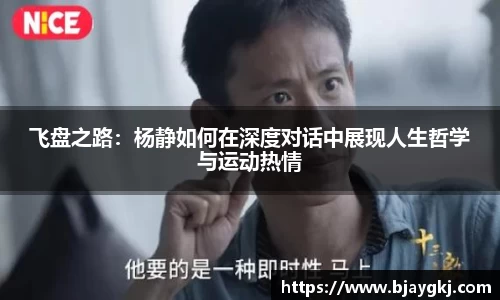 飞盘之路：杨静如何在深度对话中展现人生哲学与运动热情
