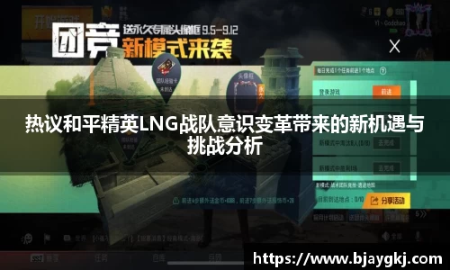 热议和平精英LNG战队意识变革带来的新机遇与挑战分析