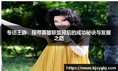 专访王静：探寻英雄联盟背后的成功秘诀与发展之路