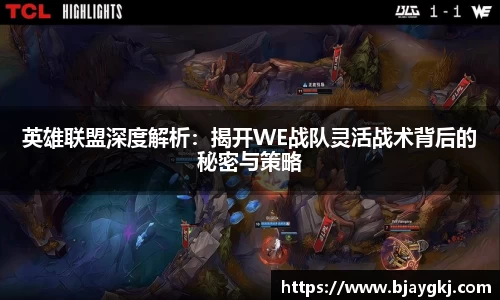 英雄联盟深度解析：揭开WE战队灵活战术背后的秘密与策略