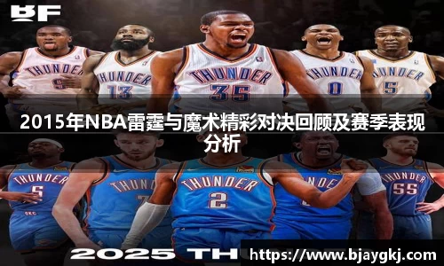 2015年NBA雷霆与魔术精彩对决回顾及赛季表现分析