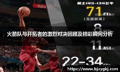 火箭队与开拓者的激烈对决回顾及精彩瞬间分析