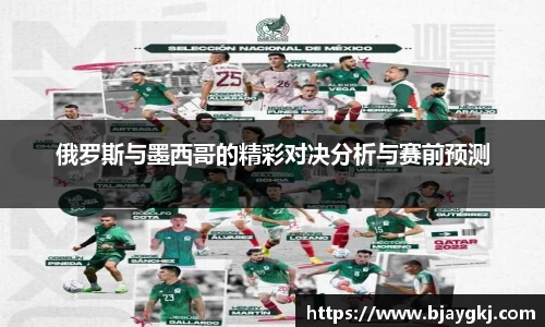 俄罗斯与墨西哥的精彩对决分析与赛前预测