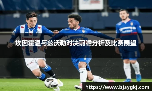 埃因霍温与兹沃勒对决前瞻分析及比赛展望