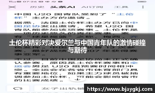 土伦杯精彩对决爱尔兰与中国青年队的激情碰撞与期待
