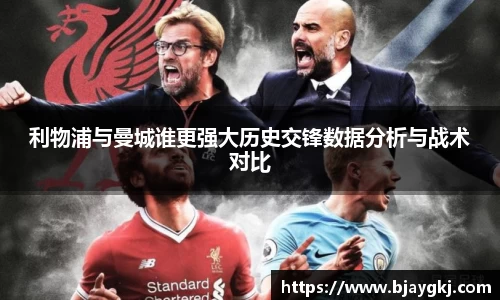利物浦与曼城谁更强大历史交锋数据分析与战术对比