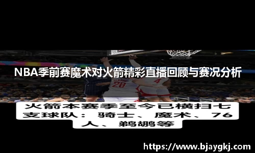 NBA季前赛魔术对火箭精彩直播回顾与赛况分析