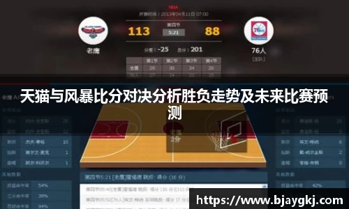 天猫与风暴比分对决分析胜负走势及未来比赛预测