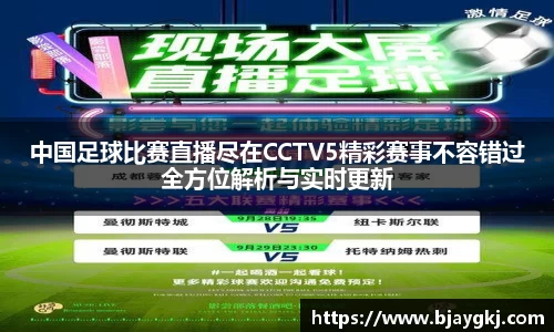 中国足球比赛直播尽在CCTV5精彩赛事不容错过全方位解析与实时更新