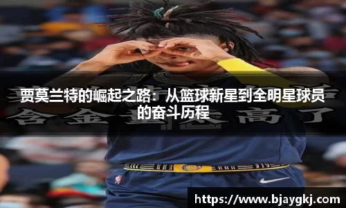贾莫兰特的崛起之路：从篮球新星到全明星球员的奋斗历程