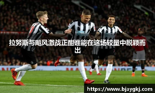 拉努斯与飚风激战正酣谁能在这场较量中脱颖而出