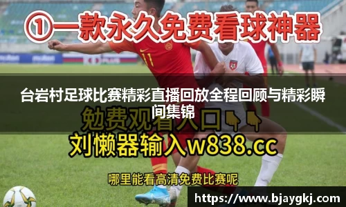 台岩村足球比赛精彩直播回放全程回顾与精彩瞬间集锦