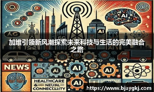 加维引领新风潮探索未来科技与生活的完美融合之路